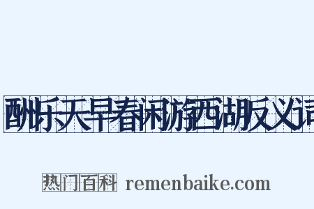 酬乐天早春闲游西湖反义词是什么意思的图片